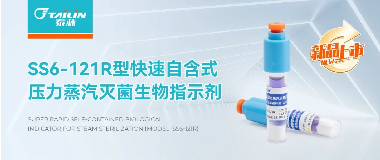 新品上市 | SS6-121R型快速自含式壓力蒸汽滅菌生物指示劑：高效便捷，精準(zhǔn)監(jiān)測(cè)